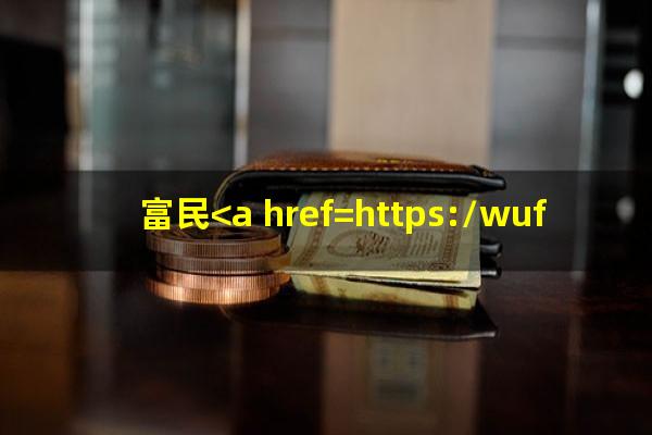富民<a href=https://wufkn.cn/tag/yinxingxinyongqiayuqi target=_blank class=infotextkey>银行<a href=https://wufkn.cn/tag/xinyongqiayuqi target=_blank class=infotextkey>信用卡逾期</a></a>利息多少